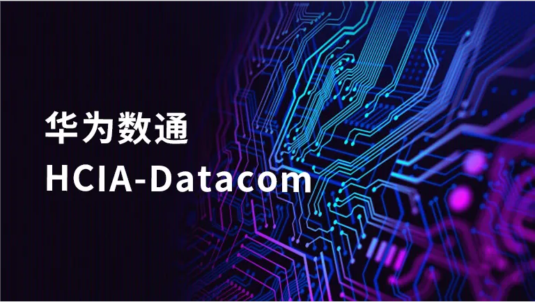 h(hun)(yu)|A锵(sh)ͨHCIA-DatacomӖ